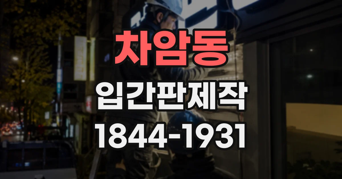 차암동 입간판제작