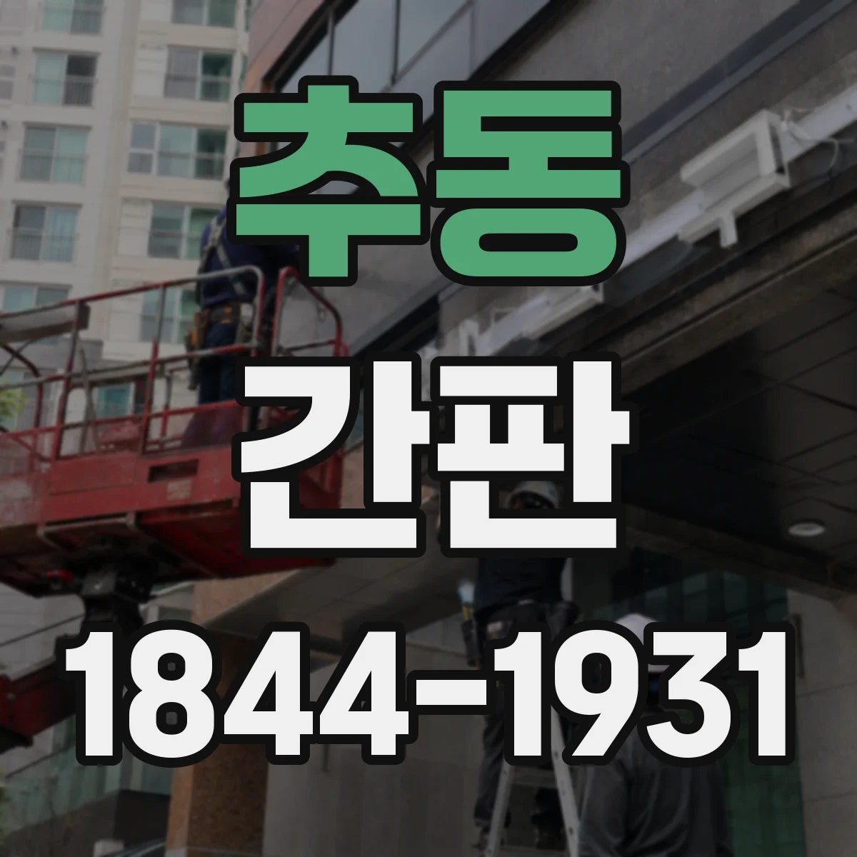 추동 간판