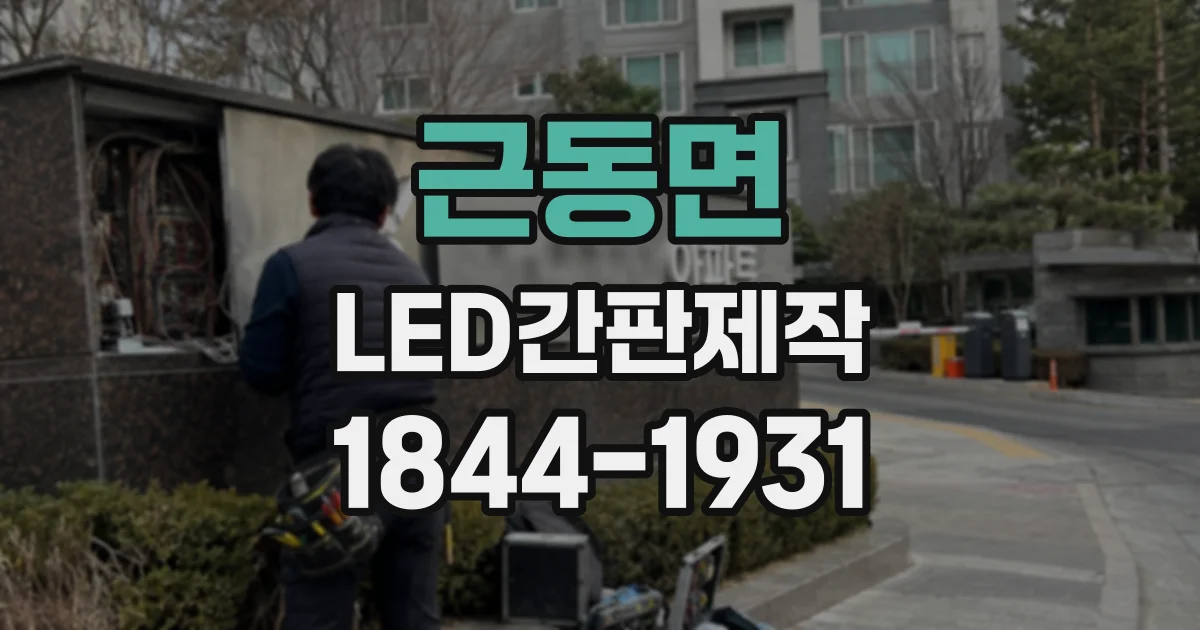 근동면 LED간판제작