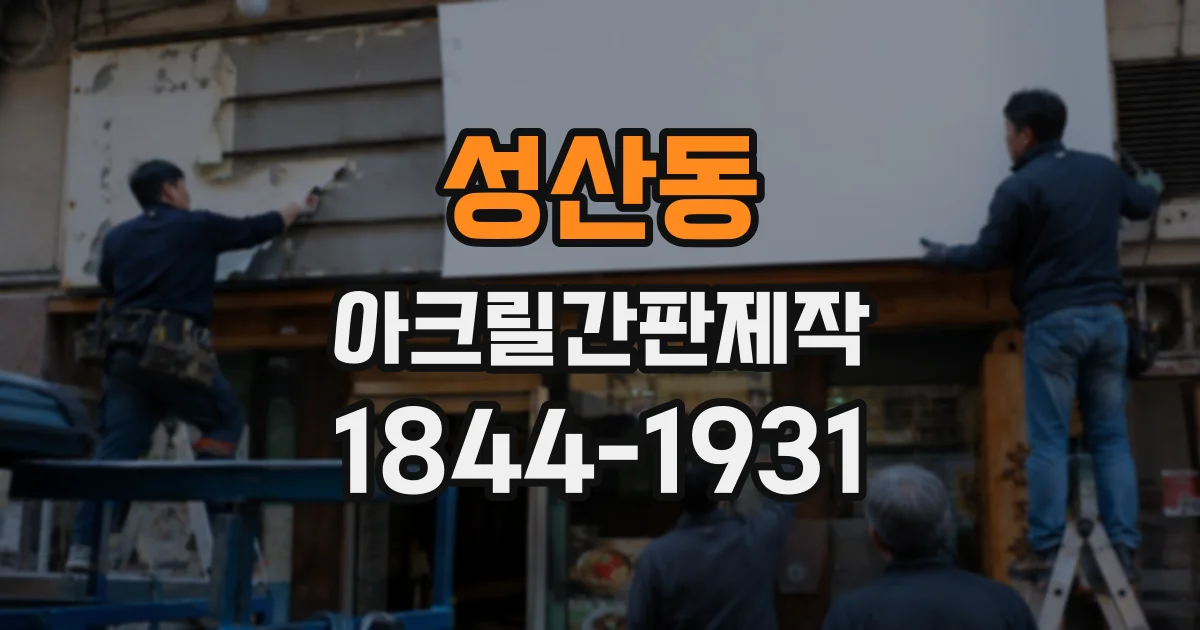 성산동 아크릴간판제작