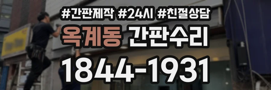 옥계동 간판수리 상담 전화 1844-1931
