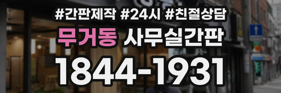 무거동 사무실간판 상담 전화 1844-1931