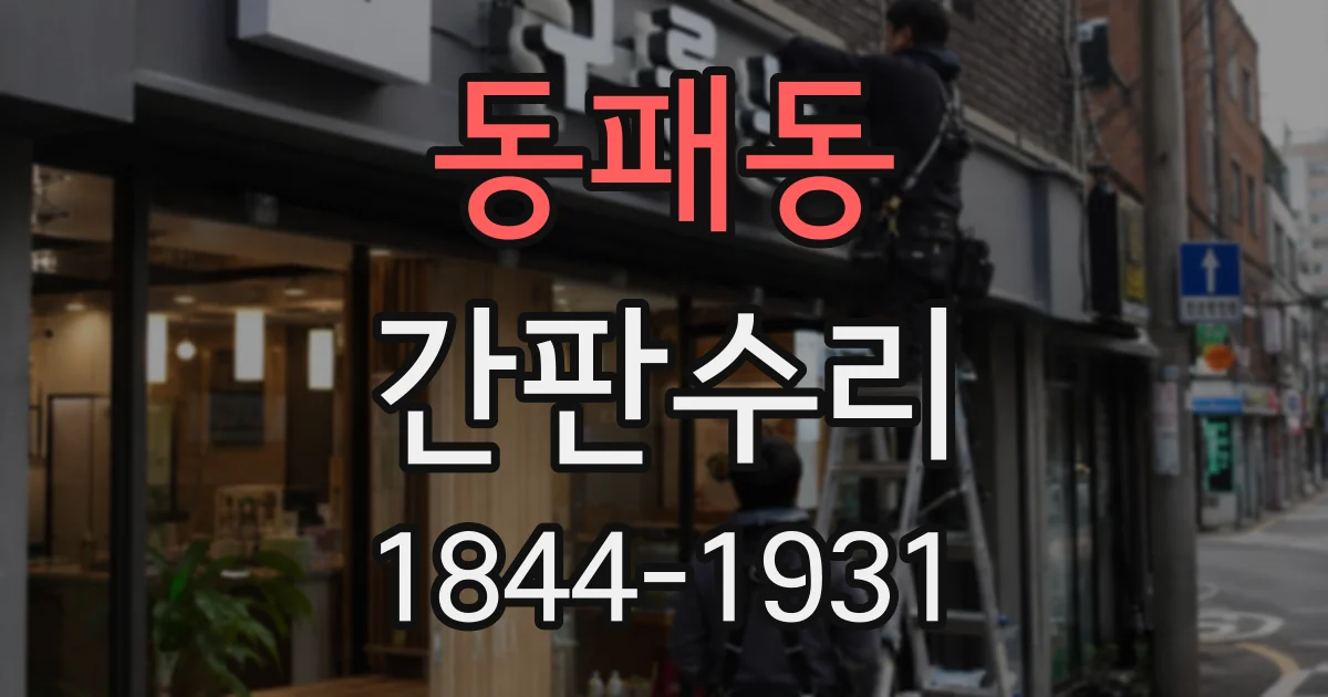 동패동 간판수리