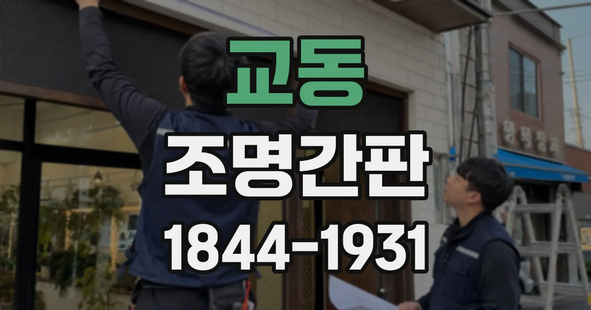 교동 조명간판