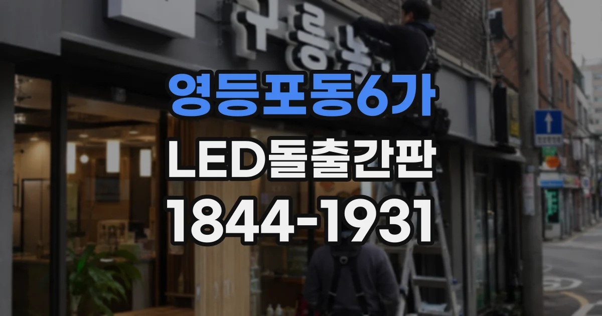 영등포동6가 LED돌출간판