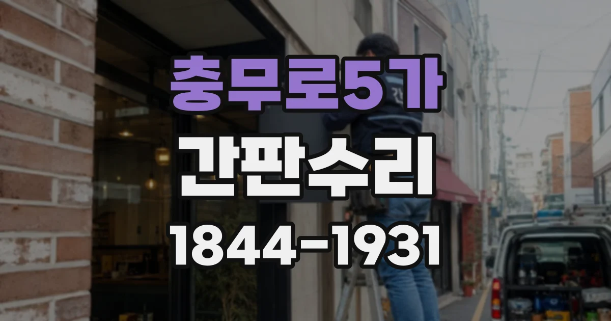 충무로5가 간판수리
