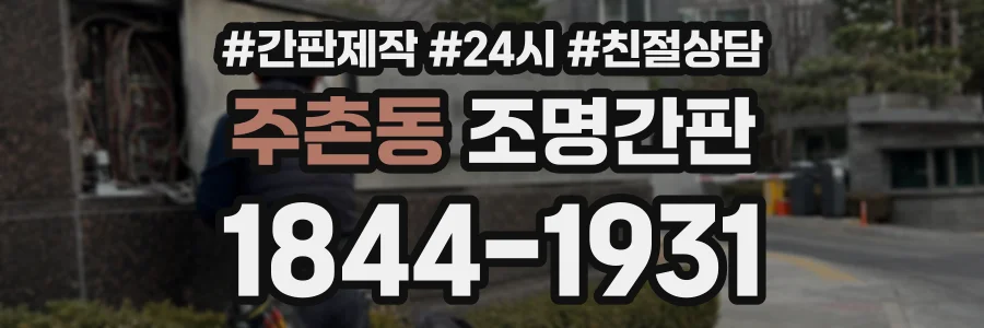 주촌동 조명간판 상담 전화 1844-1931