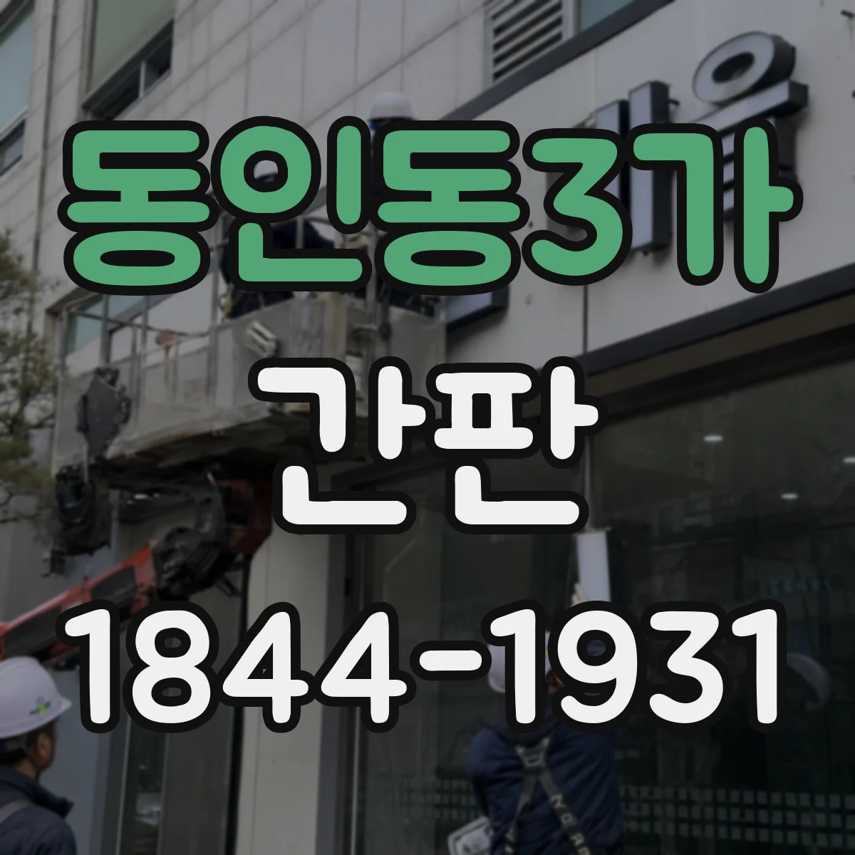 동인동3가 간판