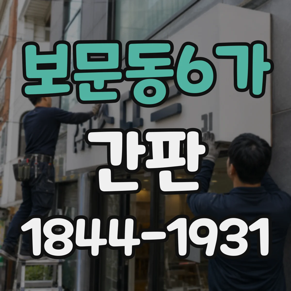 보문동6가 간판