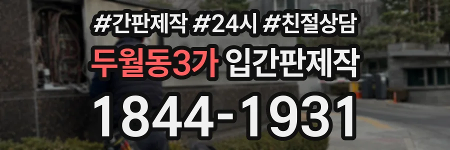 두월동3가 입간판제작 상담 전화 1844-1931