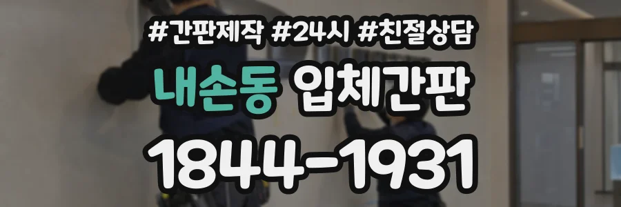 내손동 입체간판 상담 전화 1844-1931