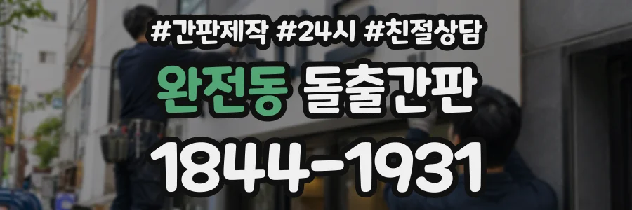 완전동 돌출간판 상담 전화 1844-1931