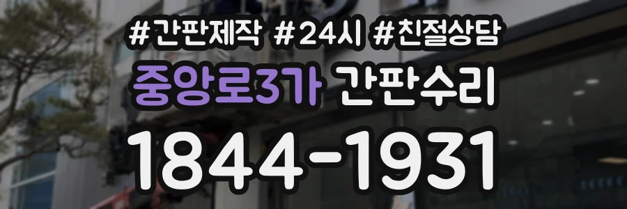 중앙로3가 간판수리 상담 전화 1844-1931