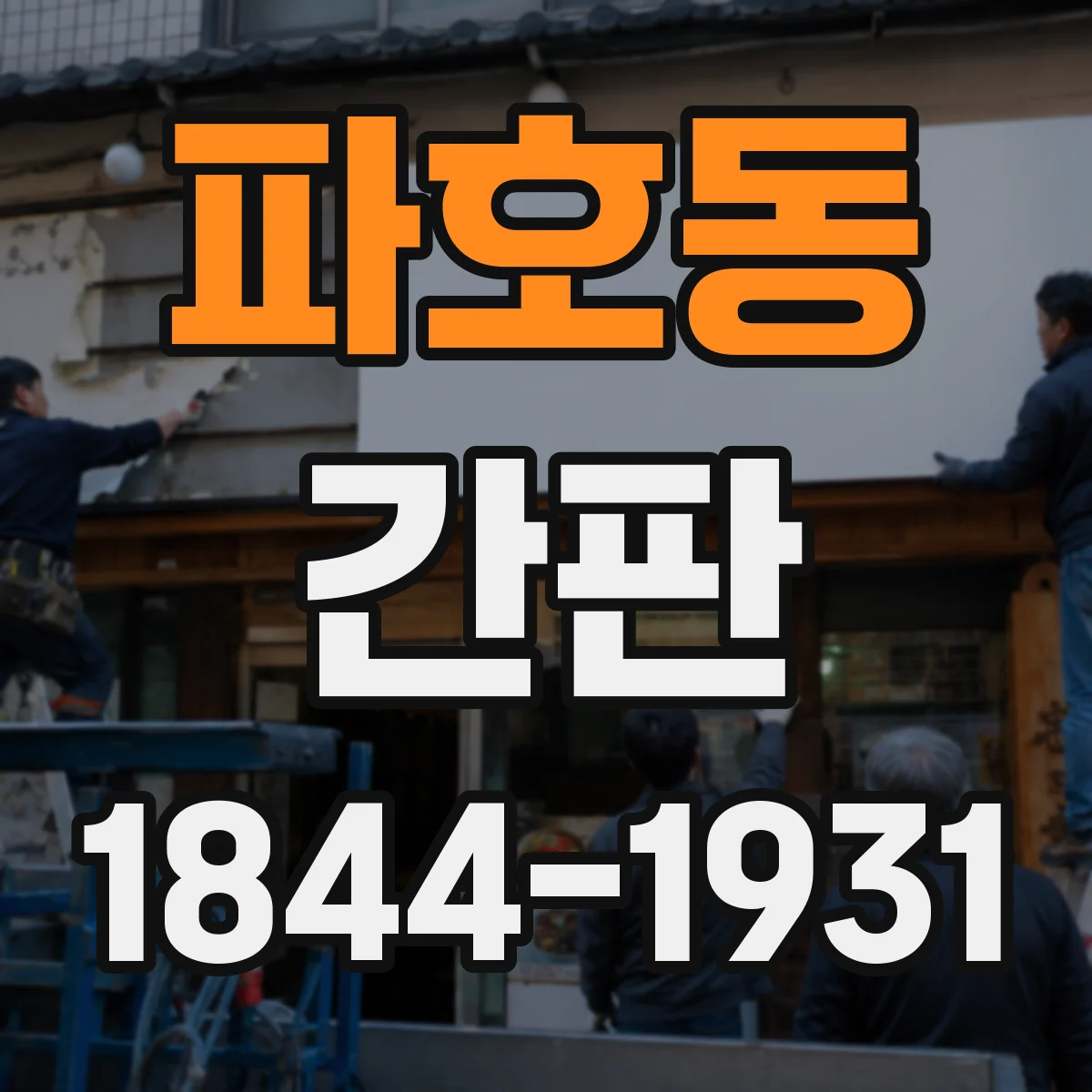 파호동 간판