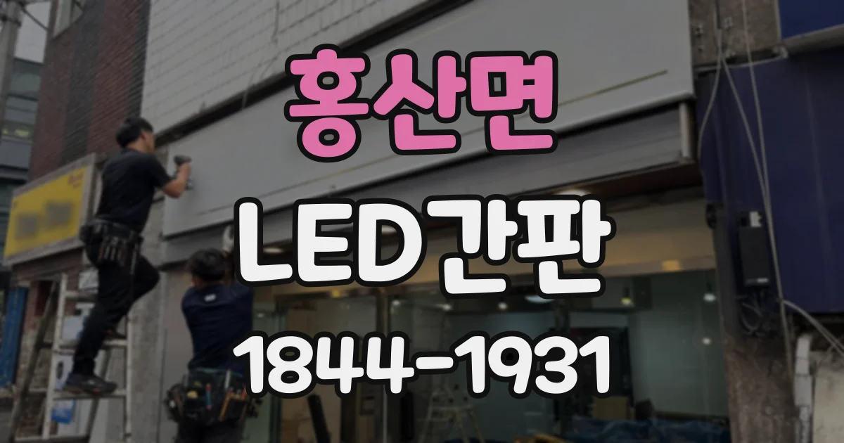 홍산면 LED간판
