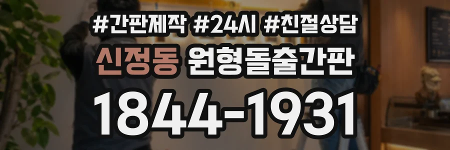 신정동 원형돌출간판 상담 전화 1844-1931