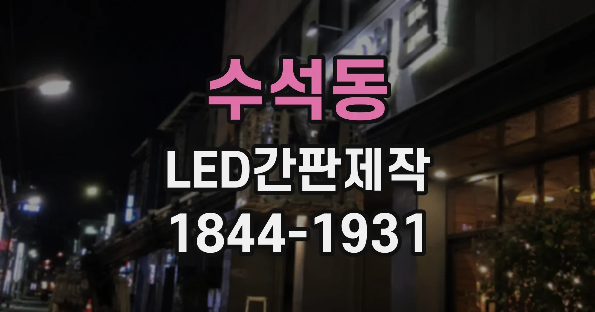 수석동 LED간판제작
