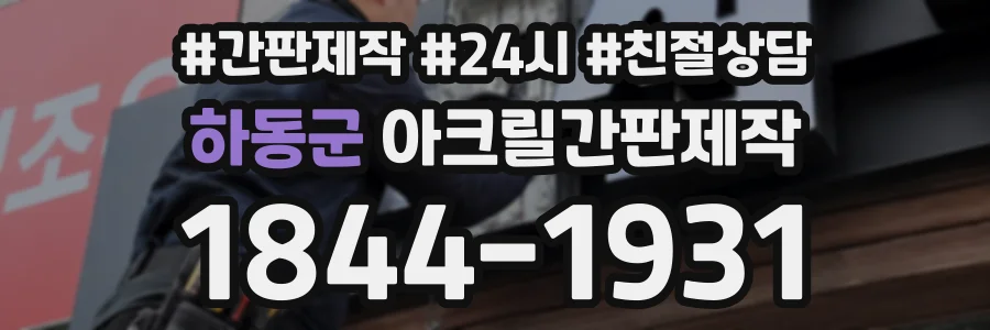 하동군 아크릴간판제작 상담 전화 1844-1931