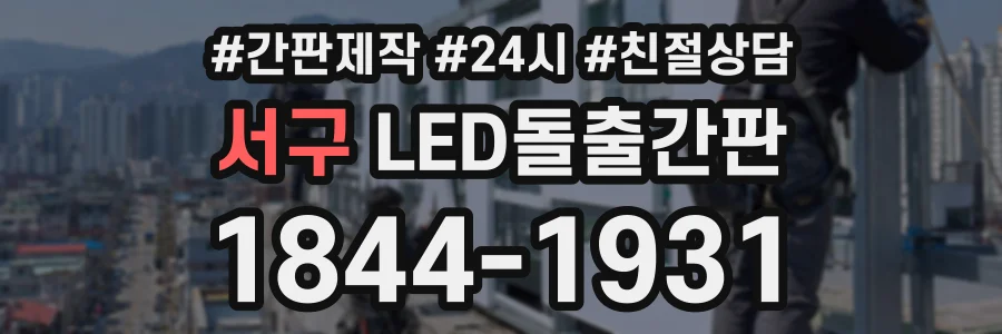 서구 LED돌출간판 상담 전화 1844-1931