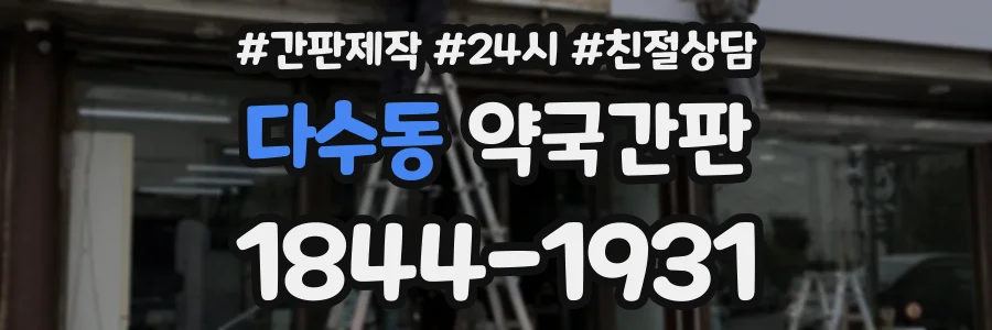 다수동 약국간판 상담 전화 1844-1931