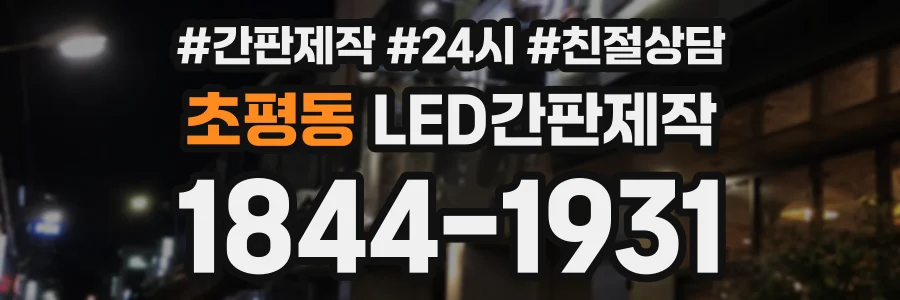 초평동 LED간판제작 상담 전화 1844-1931