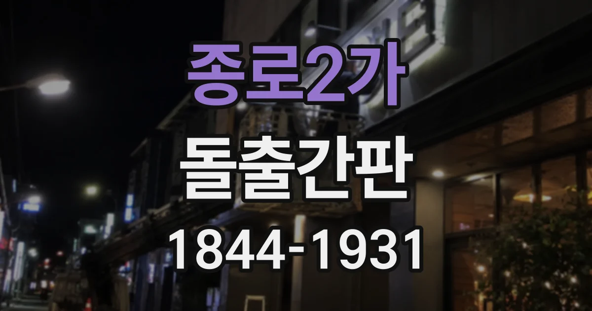 종로2가 돌출간판