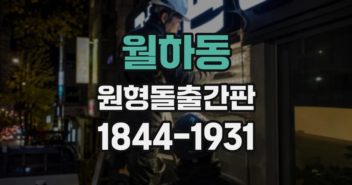 월하동 원형돌출간판