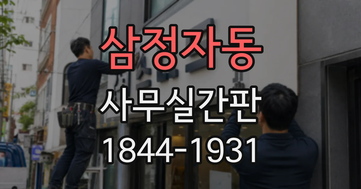 삼정자동 사무실간판