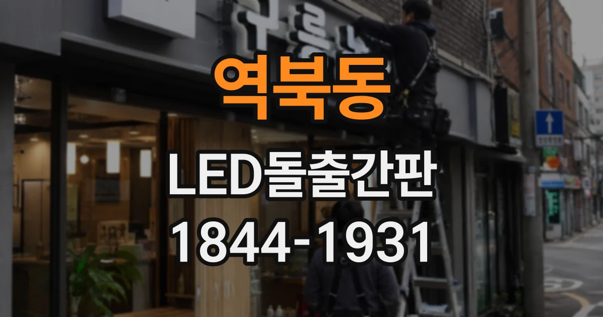 역북동 LED돌출간판