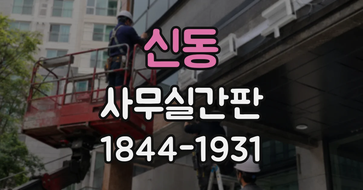 신동 사무실간판