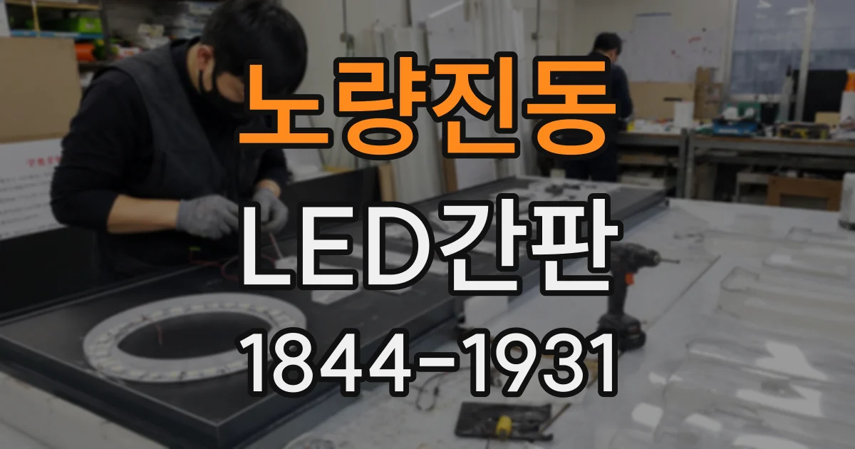 노량진동 LED간판