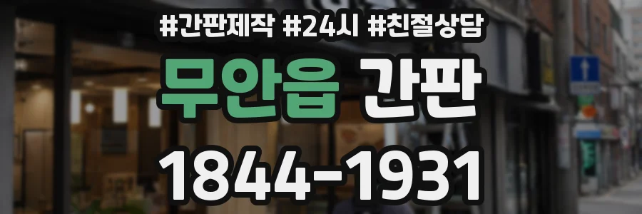 무안읍 간판
