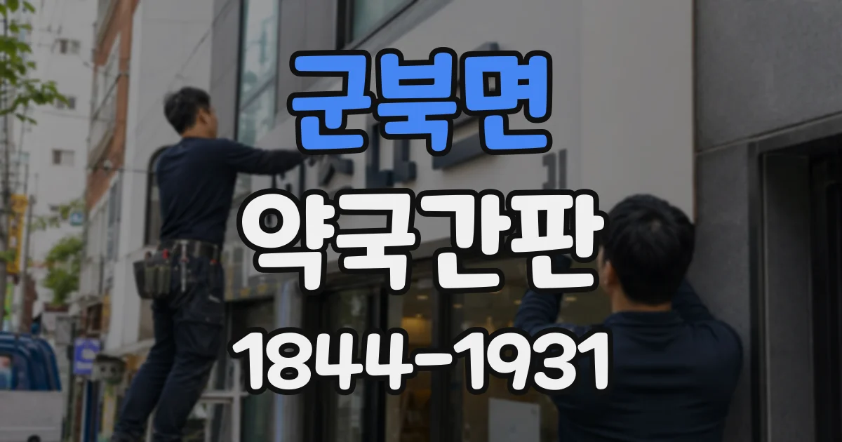 군북면 약국간판