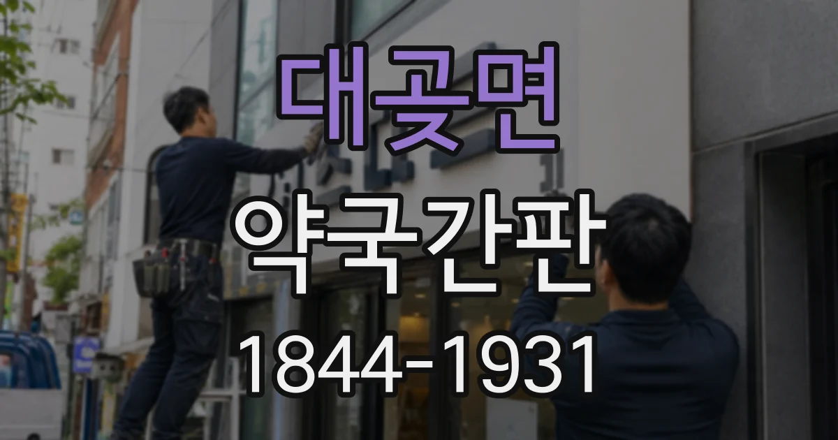 대곶면 약국간판