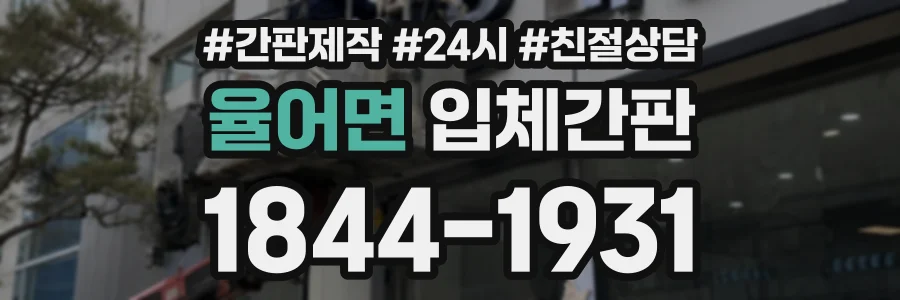 율어면 입체간판 상담 전화 1844-1931
