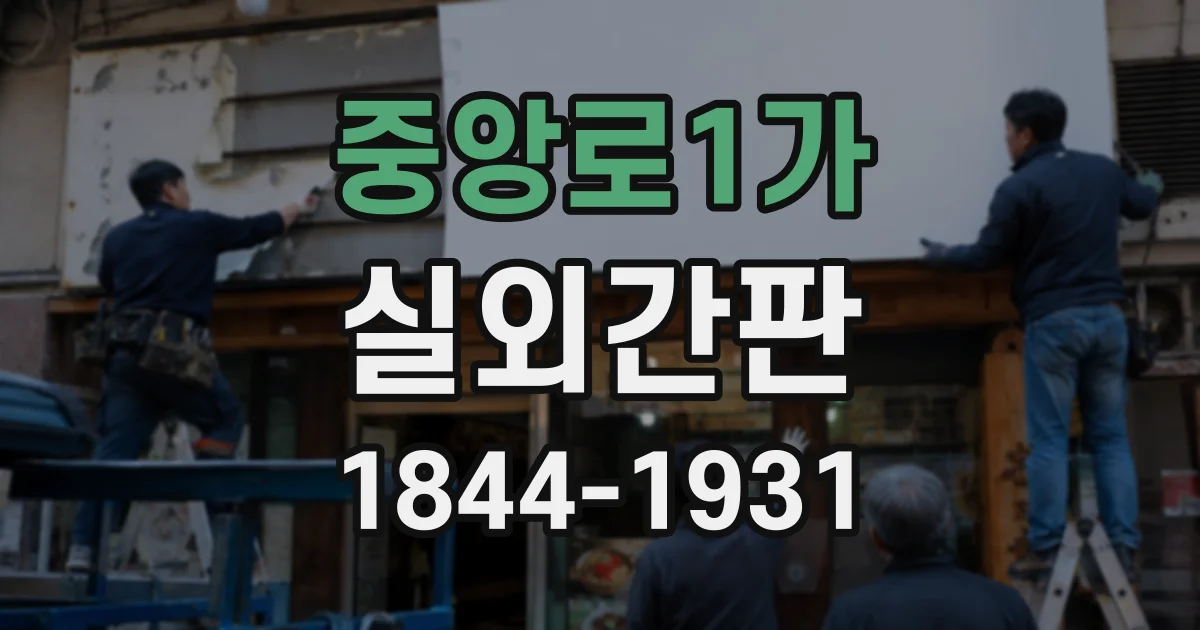 중앙로1가 실외간판