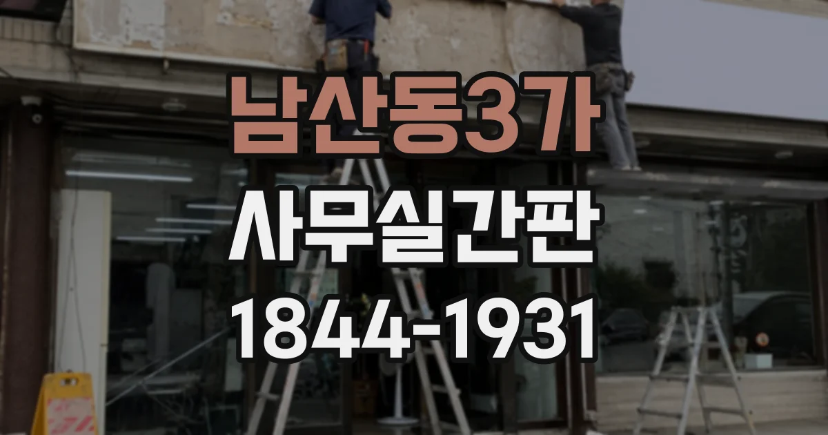 남산동3가 사무실간판