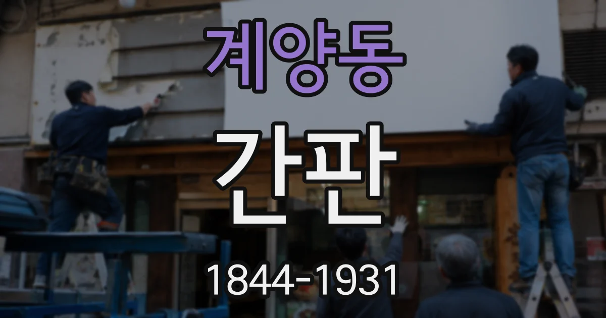 계양동 간판