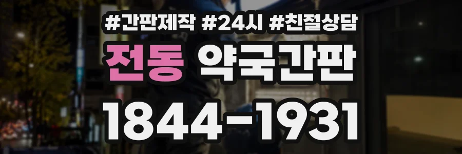 전동 약국간판 상담 전화 1844-1931