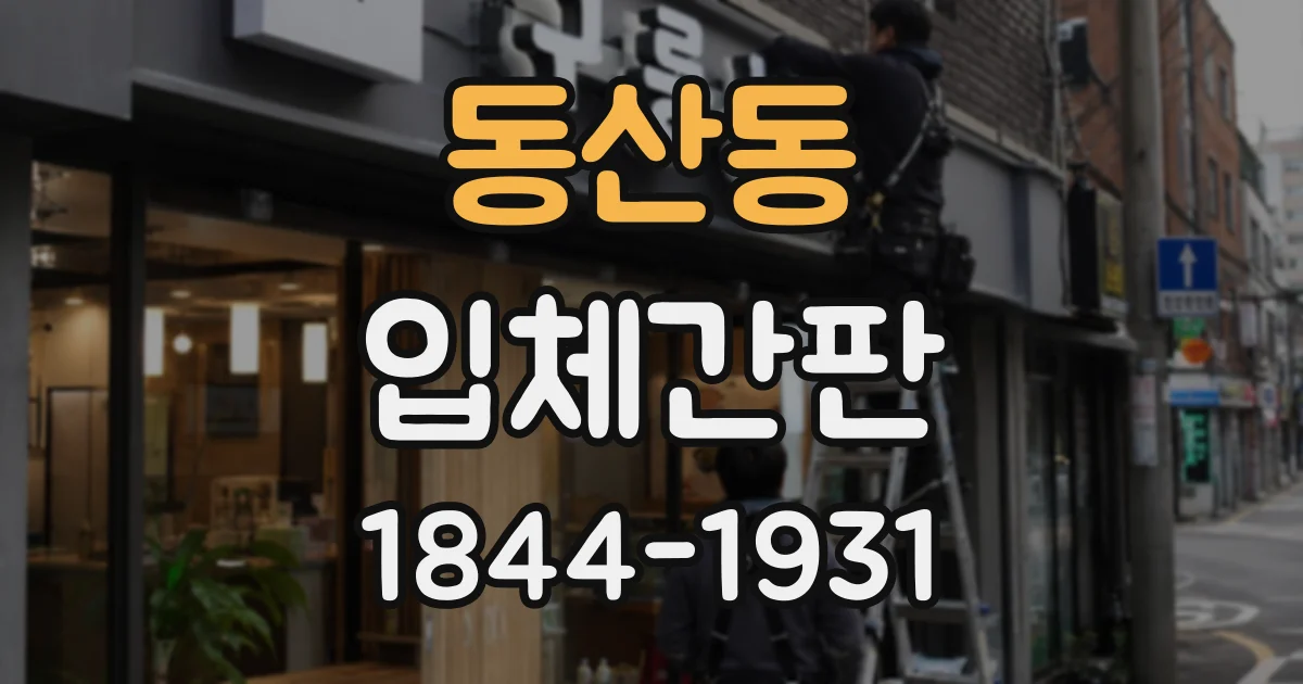 동산동 입체간판