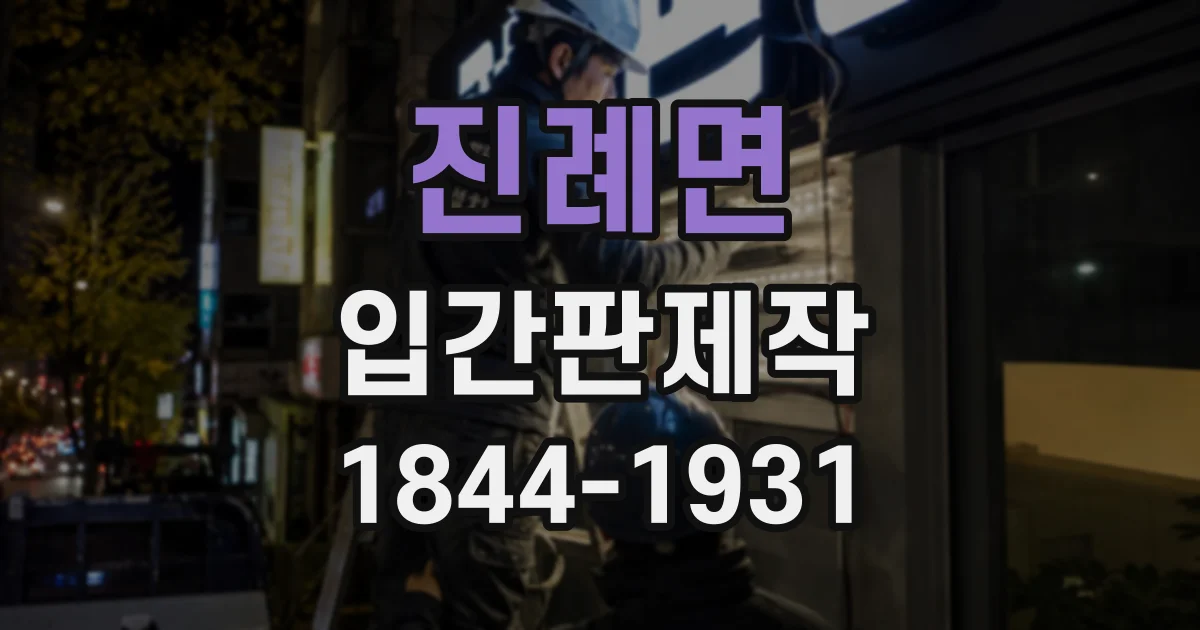진례면 입간판제작
