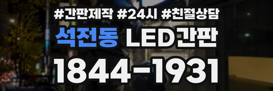 석전동 LED간판 상담 전화 1844-1931
