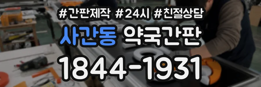 사간동 약국간판 상담 전화 1844-1931