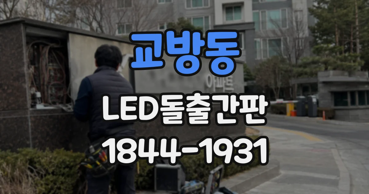 교방동 LED돌출간판
