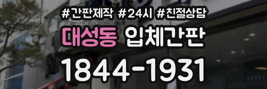 대성동 입체간판 상담 전화 1844-1931