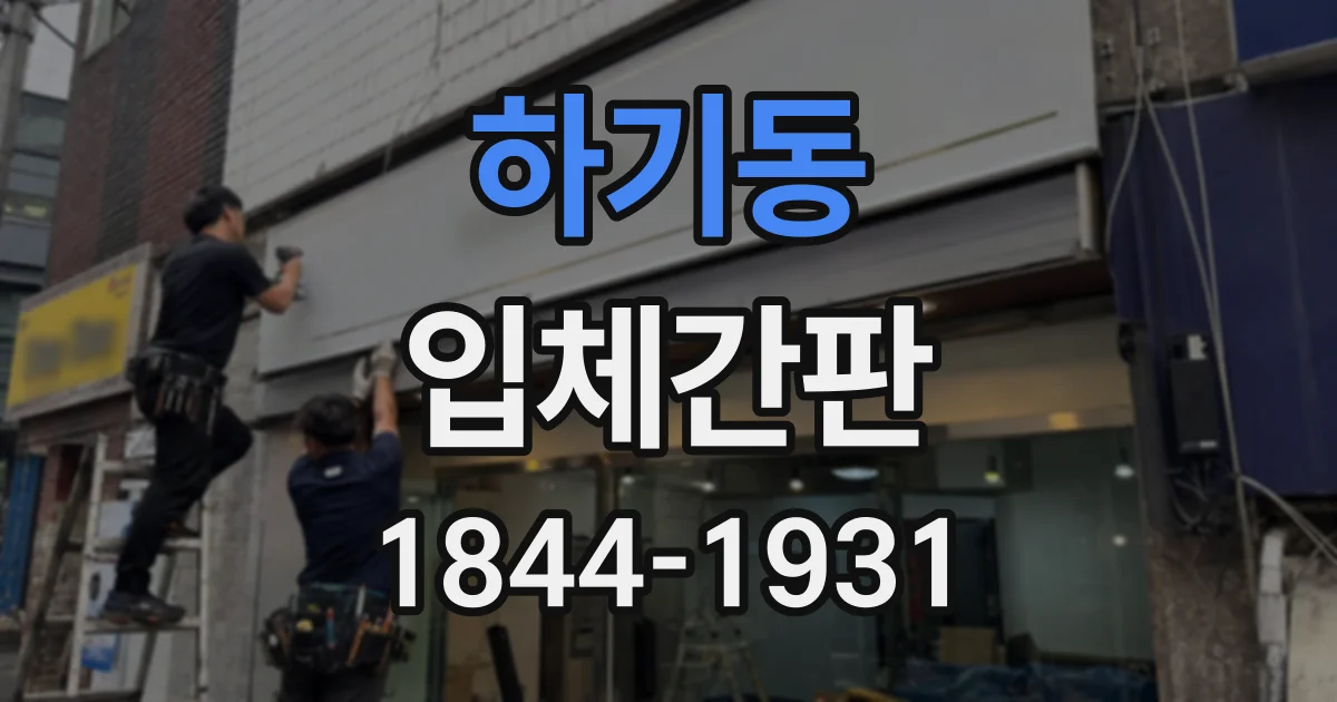 하기동 입체간판