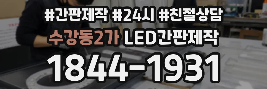 수강동2가 LED간판제작 상담 전화 1844-1931