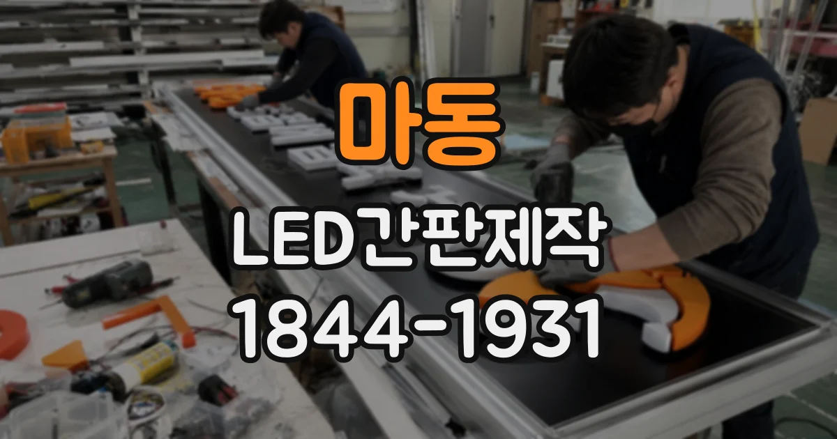 마동 LED간판제작