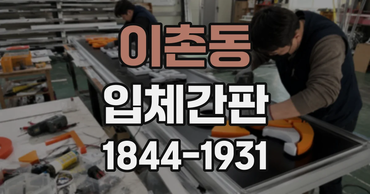 이촌동 입체간판