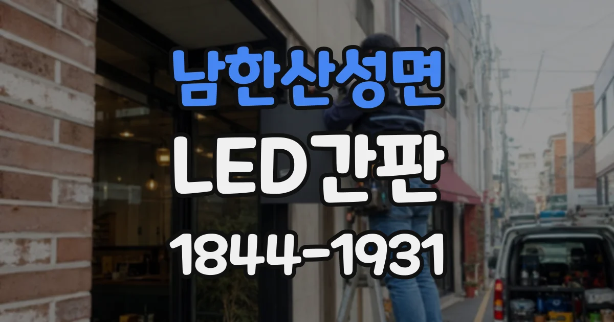 남한산성면 LED간판